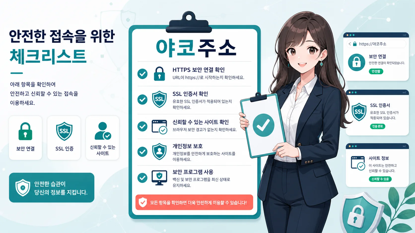 야코주소 안전 접속 체크리스트 야코주소 안내 이미지